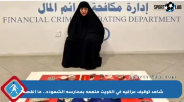 شاهد توقيف عراقية في الكويت متهمة بممارسة الشعوذة.. ما القصة؟